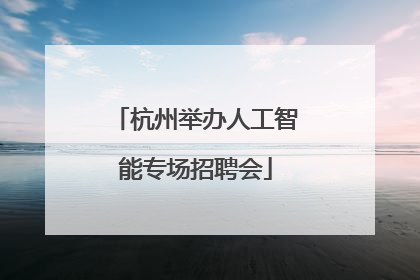 杭州举办人工智能专场招聘会