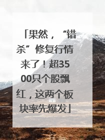 果然，“错杀”修复行情来了！超3500只个股飘红，这两个板块率先爆发