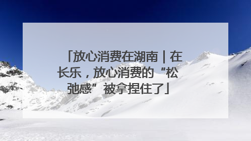 放心消费在湖南｜在长乐，放心消费的“松弛感”被拿捏住了