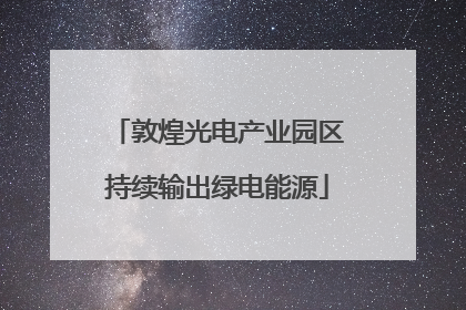 敦煌光电产业园区持续输出绿电能源