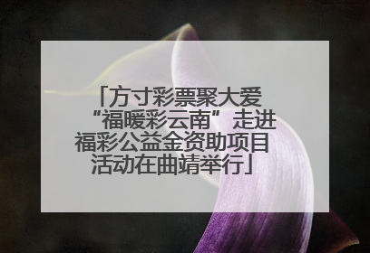 方寸彩票聚大爱 “福暖彩云南”走进福彩公益金资助项目活动在曲靖举行