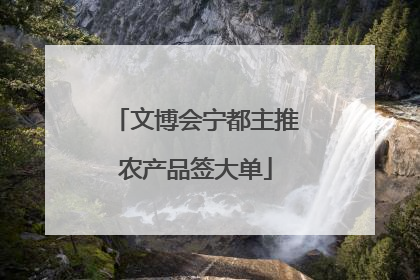 文博会宁都主推农产品签大单