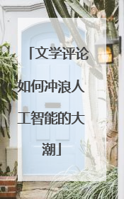 文学评论如何冲浪人工智能的大潮