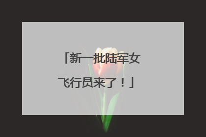 新一批陆军女飞行员来了！