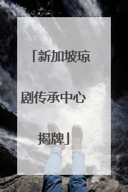 新加坡琼剧传承中心揭牌
