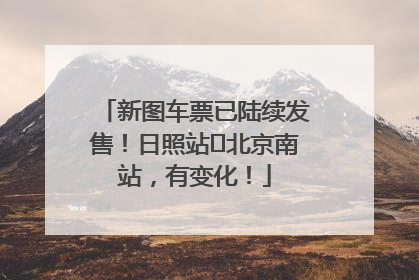 新图车票已陆续发售！日照站⇌北京南站，有变化！