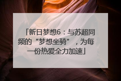 新日梦想6：与苏超同频的“梦想坐骑”，为每一份热爱全力加速