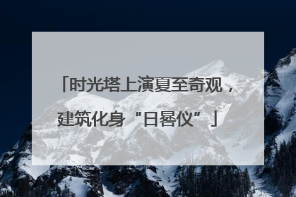 时光塔上演夏至奇观，建筑化身“日晷仪”