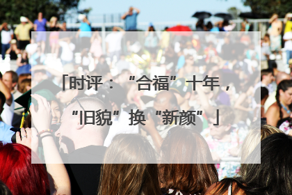 时评：“合福”十年，“旧貌”换“新颜”