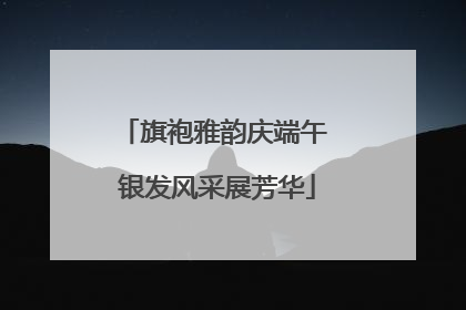 旗袍雅韵庆端午 银发风采展芳华
