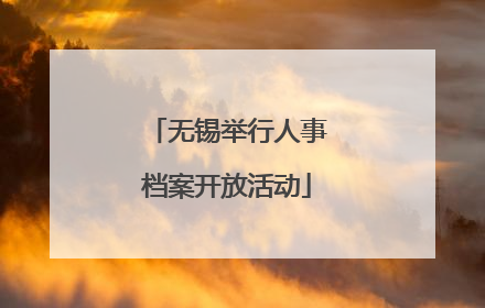 无锡举行人事档案开放活动