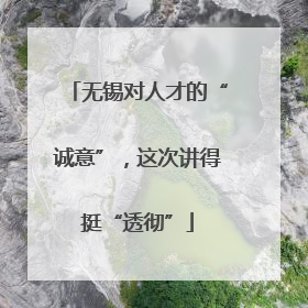 无锡对人才的“诚意”，这次讲得挺“透彻”
