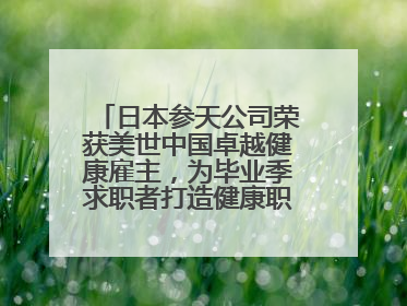 日本参天公司荣获美世中国卓越健康雇主，为毕业季求职者打造健康职场标杆