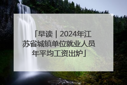 早读｜2024年江苏省城镇单位就业人员年平均工资出炉