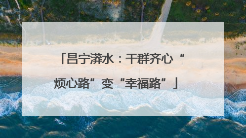 昌宁漭水：干群齐心“烦心路”变“幸福路”