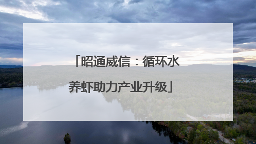 昭通威信：循环水养虾助力产业升级