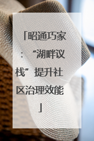 昭通巧家：“湖畔议栈”提升社区治理效能