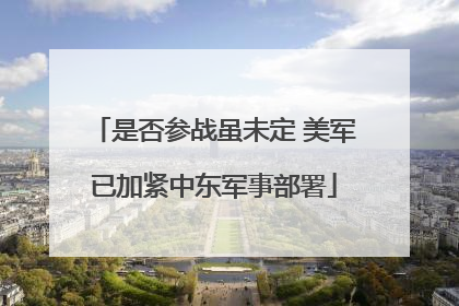 是否参战虽未定 美军已加紧中东军事部署