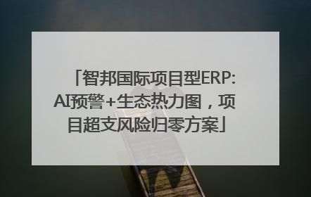 智邦国际项目型ERP:AI预警+生态热力图，项目超支风险归零方案