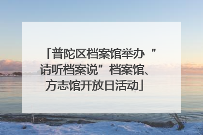 普陀区档案馆举办“请听档案说”档案馆、方志馆开放日活动