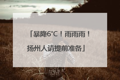 暴降6℃!雨雨雨!扬州人请提前准备