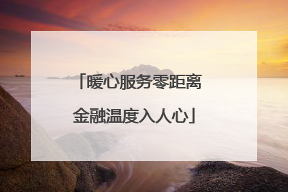 暖心服务零距离 金融温度入人心