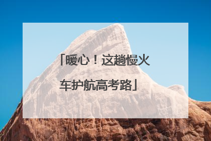 暖心！这趟慢火车护航高考路