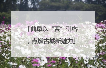 曲阜以“赛”引客，点燃古城新魅力