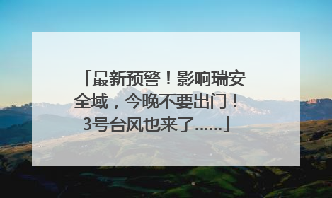 最新预警！影响瑞安全域，今晚不要出门！3号台风也来了……