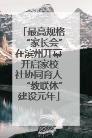最高规格“家长会”在滨州开幕 开启家校社协同育人“教联体”建设元年