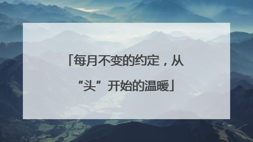每月不变的约定，从“头”开始的温暖