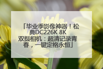 毕业季影像神器！松典DC226K 8K双摄相机：超清记录青春，一键定格永恒