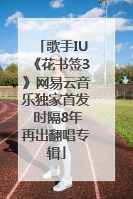 歌手IU《花书签3》网易云音乐独家首发 时隔8年再出翻唱专辑