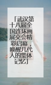 武汉第十八届全国连环画展交会精彩启幕，唤醒几代人的集体记忆