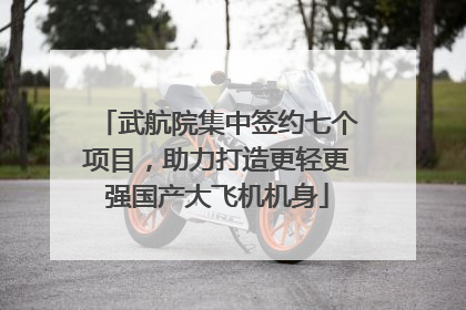 武航院集中签约七个项目，助力打造更轻更强国产大飞机机身