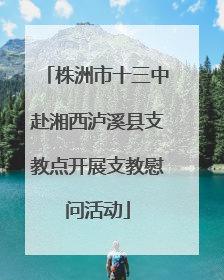 株洲市十三中赴湘西泸溪县支教点开展支教慰问活动