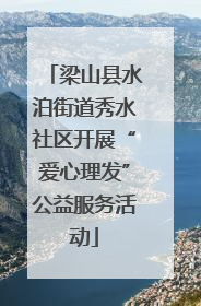 梁山县水泊街道秀水社区开展“爱心理发”公益服务活动