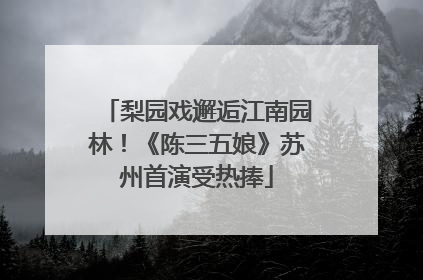 梨园戏邂逅江南园林！《陈三五娘》苏州首演受热捧