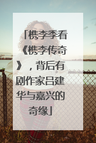 槜李季看《槜李传奇》，背后有剧作家吕建华与嘉兴的奇缘