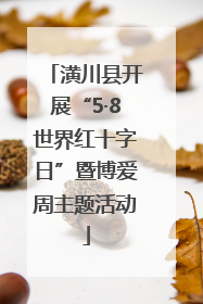 潢川县开展“5·8世界红十字日”暨博爱周主题活动