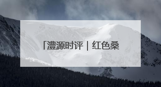 澧源时评｜红色桑植：体旅融合谱新章 三重叙事绘华光