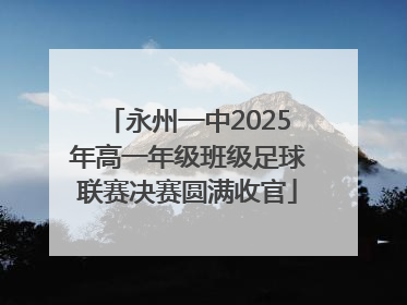 永州一中2025年高一年级班级足球联赛决赛圆满收官