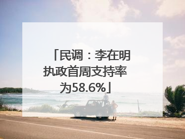 民调：李在明执政首周支持率为58.6%
