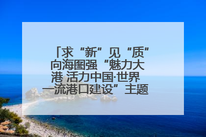 求“新”见“质” 向海图强“魅力大港 活力中国·世界一流港口建设”主题宣传活动走进山东