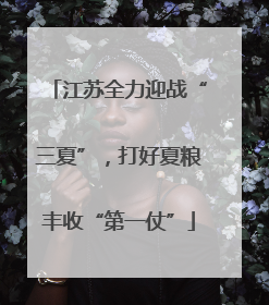 江苏全力迎战“三夏”，打好夏粮丰收“第一仗”