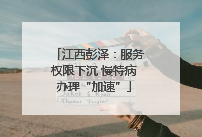 江西彭泽：服务权限下沉 慢特病办理“加速”