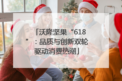 沃隆坚果“618”：品质与创新双轮驱动消费热潮