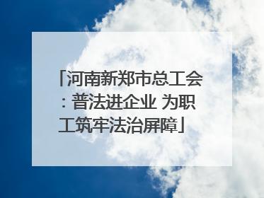 河南新郑市总工会：普法进企业 为职工筑牢法治屏障
