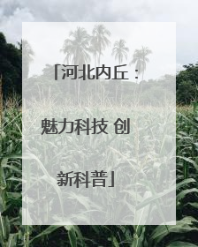 河北内丘：魅力科技 创新科普