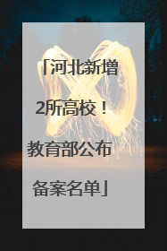 河北新增2所高校！教育部公布备案名单